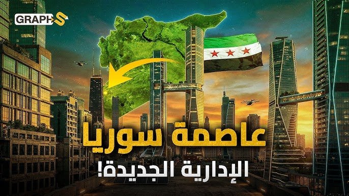 العاصمة الإدارية الجديدة في سوريا