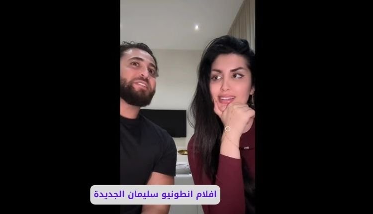 سكس انطونيو سليمان جديد