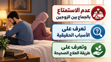 أسباب عدم الاستمتاع بالجماع بين الزوجين