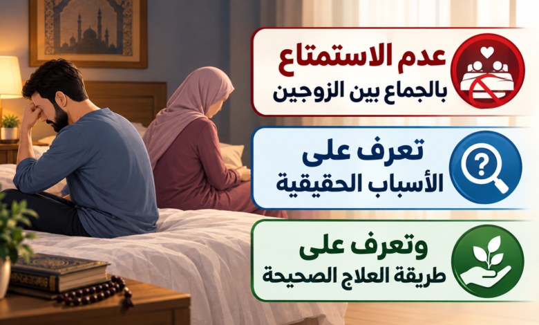 أسباب عدم الاستمتاع بالجماع بين الزوجين