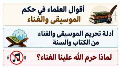 أقوال العلماء في حكم الموسيقى والغناء