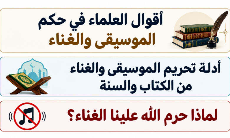 أقوال العلماء في حكم الموسيقى والغناء